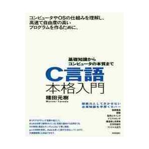 Ｃ言語本格入門　基礎知識からコンピュータの本質まで / 種田　元樹　著