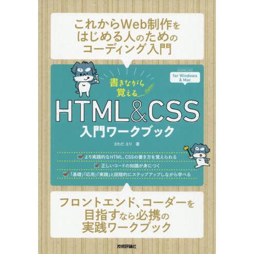 書きながら覚えるＨＴＭＬ　＆　ＣＳＳ入門ワークブック / さわだ　えり　著