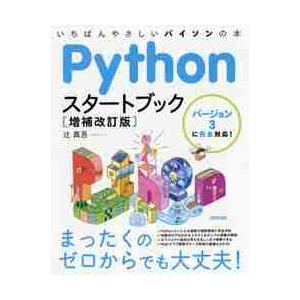 Ｐｙｔｈｏｎスタートブック　いちばんやさしいパイソンの本 / 辻　真吾　著