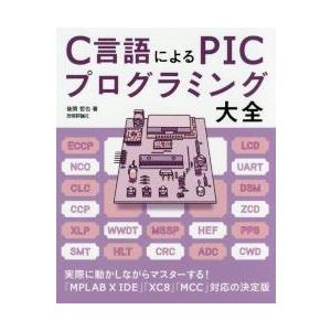 Ｃ言語によるＰＩＣプログラミング大全 / 後閑　哲也　著