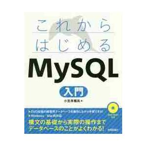 これからはじめるＭｙＳＱＬ入門 / 小笠原　種高　著