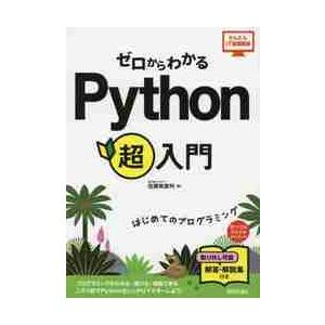 ゼロからわかるＰｙｔｈｏｎ超入門　はじめてのプログラミング / 佐藤美登利