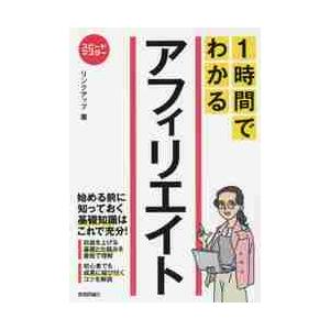 １時間でわかるアフィリエイト　要点を絞った“超速”解説 / リンクアップ　著