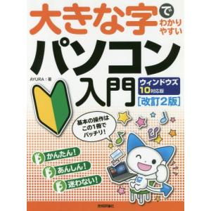 パソコン入門　ウィンドウズ１０対応　改２ / ＡＹＵＲＡ　著