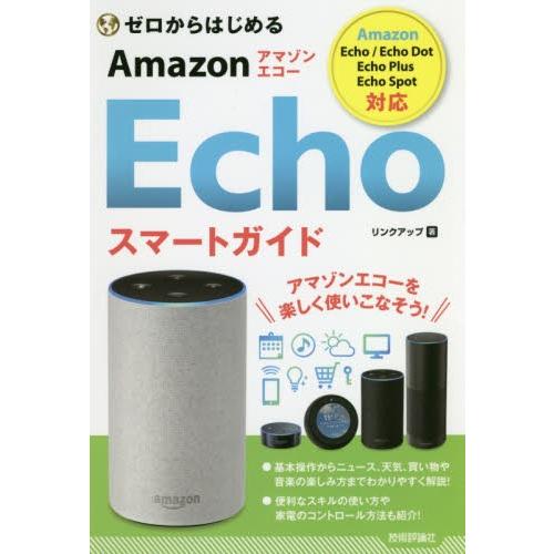 ゼロからはじめるＡｍａｚｏｎ　Ｅｃｈｏスマートガイド / リンクアップ　著