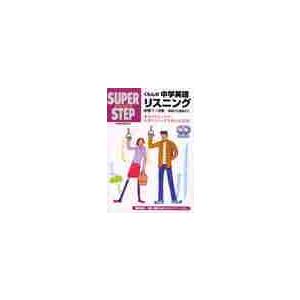 くもんの中学英語リスニング　基礎から受験まで中学１〜３年