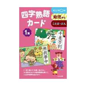 四字熟語カード　　　１　新装版｜京都 大垣書店オンライン