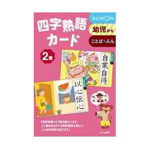 四字熟語カード　　　２　新装版｜京都 大垣書店オンライン