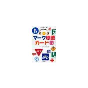 マーク標識カード　１集　くもんの生活図鑑