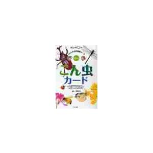 こん虫カード　くもんの自然図鑑カード　幼 / 岡島　秀治　監修