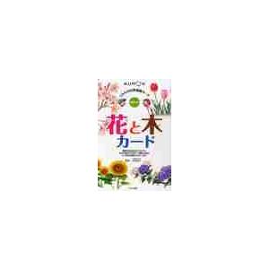 花と木カード　くもんの自然図鑑カード　幼 / 山田　卓三　監修