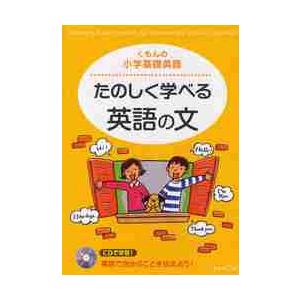 くもんの小学基礎英語　たのしく学べる英語｜books-ogaki