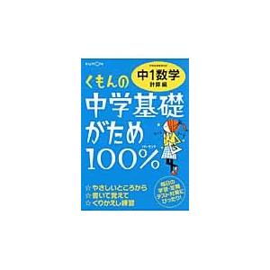 中学基礎がため１００％　中１数学計算編