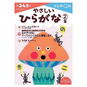 やさしいひらがな　２集　　もじ・ことば４｜books-ogaki