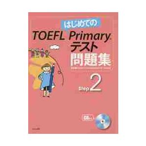 はじめてのＴＯＥＦＬ　Ｐｒｉｍａｒｙテスト問題集　Ｓｔｅｐ２ / ＧｌｏｂａｌＣｏｍｍ