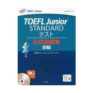 ＴＯＥＦＬ　Ｊｕｎｉｏｒ　ＳＴＡＮＤＡＲＤテスト公式問題集 / ＧｌｏｂａｌＣｏｍｍ｜books-ogaki