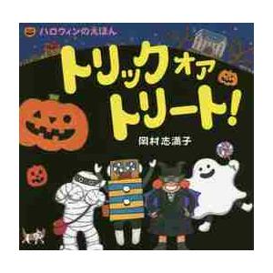 トリックオアトリート！　ハロウィンのえほん / 岡村　志満子　作