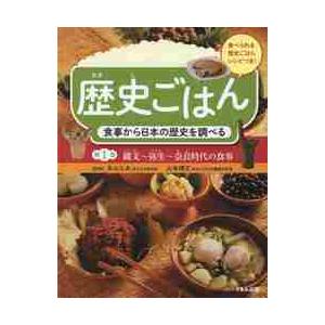 歴史ごはん　食事から日本の歴史を調べる　第１巻　食べられる歴史ごはんレシピつき / 永山　久夫　監修