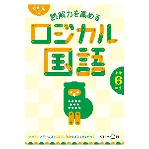 くもんの読解力を高めるロジカル国語小学６年生｜books-ogaki