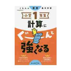 小学１年生　計算にぐーんと強くなる