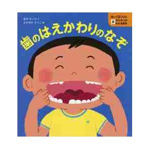 歯のはえかわりのなぞ　知ってびっくり！歯 / 北川　チハル　文｜books-ogaki