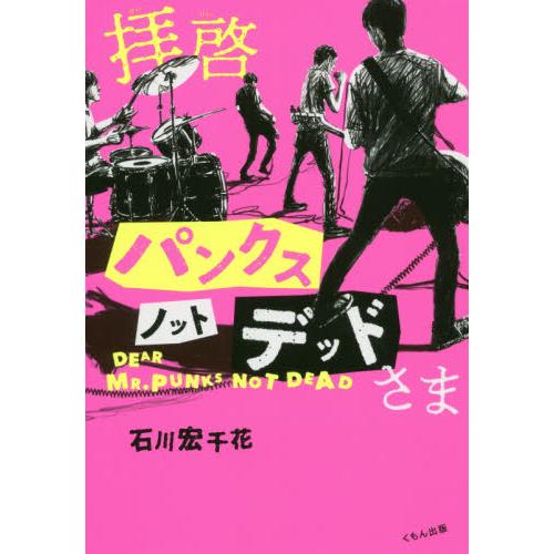 拝啓パンクスノットデッドさま / 石川　宏千花　作