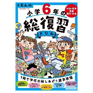 くもんの小学6年の総復習ドリル 国語・算数・英語・理科・社会