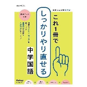 高校入試対策総復習これ１冊でしっかりやり直せる中学国語