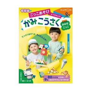 ごっこあそびができちゃう！かみこうさく　４・５・６さい　おみせごっこ / 角田真祐子