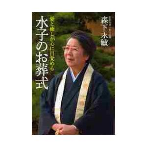 水子のお葬式　愛と癒しが心に目覚める / 森下永敏／著