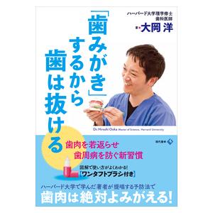 「歯みがき」するから歯は抜ける / 大岡　洋　著