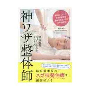 神ワザ整体師　腰痛改善スペシャリスト１６７人　椎間板ヘルニア　脊柱管狭窄症　腰椎分離すべり症　坐骨神...