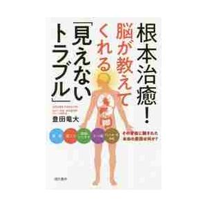 根本治癒！脳が教えてくれる「見えないトラブル」　腰痛　肩こり　関節リウマチ　うつ病　アレルギー性疾患...