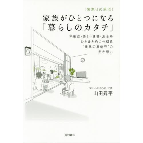 〈家創りの原点〉家族がひとつになる「暮らしのカタチ」　不動産・設計・建築・お金をひとまとめに仕切る“...