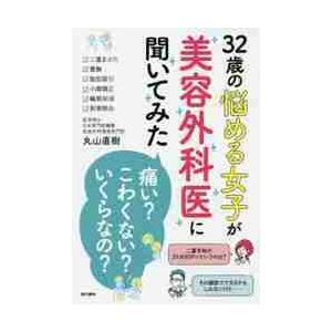 ３２歳の悩める女子が美容外科医に聞いてみた「痛い？」「こわくない？」「いくらなの？」 / 丸山　直樹...