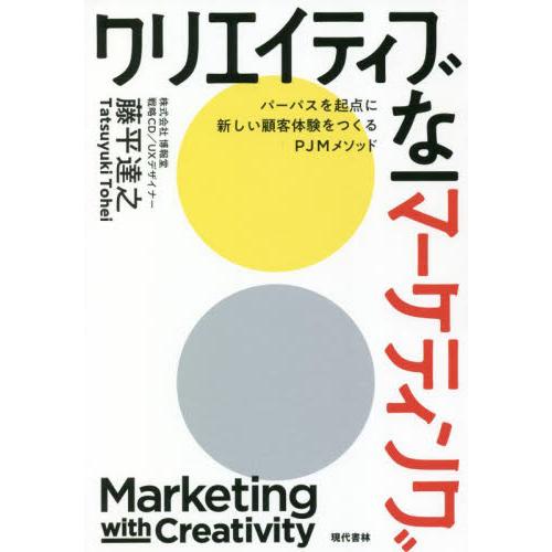 クリエイティブなマーケティング　パーパスを起点に新しい顧客体験をつくるＰＪＭメソッド / 藤平　達之...