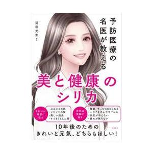 美と健康のシリカ　予防医療の名医が教える / 沼田光生｜books-ogaki