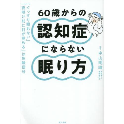 ６０歳からの認知症にならない眠り方　「ぐっすり眠れない」「夜明け前に目が覚める」は危険信号 / 中山...