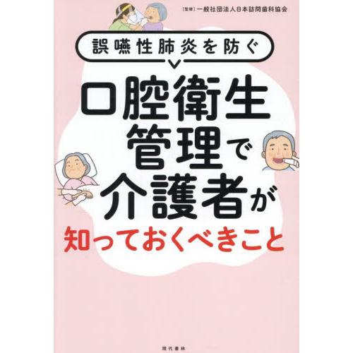 口腔衛生管理で介護者が知っておくべきこと　誤嚥性肺炎を防ぐ / 日本訪問歯科協会