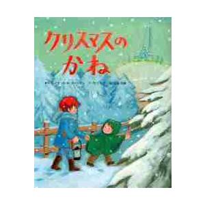 クリスマスのかね / Ｒ．Ｍ．オールデン