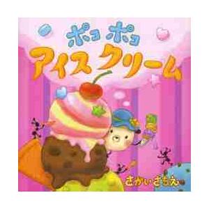 ポコポコアイスクリーム　ポコポコおやつえ / さかい　さちえ｜books-ogaki