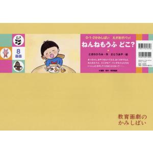 ねんねもうふどこ？ / ときわひろみ