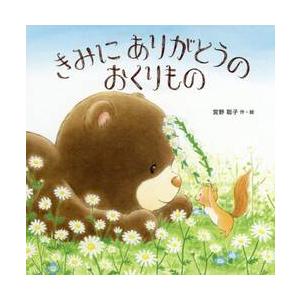 きみにありがとうのおくりもの / 宮野　聡子　作・絵