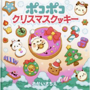 ポコポコクリスマスクッキー　ちいさなちい / さかいさちえ｜books-ogaki