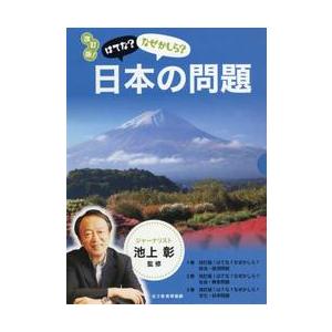 改訂版！はてな？なぜかしら？日本の問題　３巻セット / 池上　彰　監修