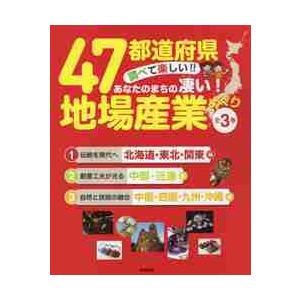 ４７都道府県調べて楽しい！！あなたのまちの凄い！地場産業めぐり　３巻セット