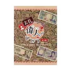 お札になった！偉人のひみつ　３巻セット｜books-ogaki