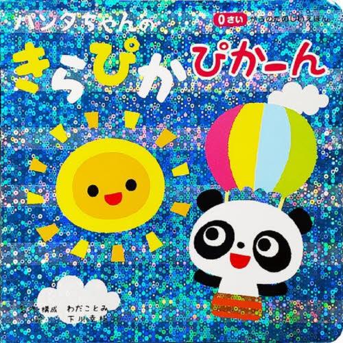 パンダちゃんのきらぴかぴかーん / わだことみ