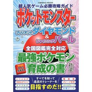 超人気ゲーム必勝攻略ガイドポケットモンスターブリリアントダイヤモンド＆シャイニングパール全国図鑑完全対応最強ポケモン育成の書｜books-ogaki