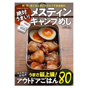 絶対うまい！メスティンキャンプめし　極うまアウトドアごはん８０ / 岡野　永佑　料理
